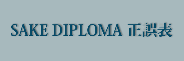 SAKE DIPLOMA 正誤表